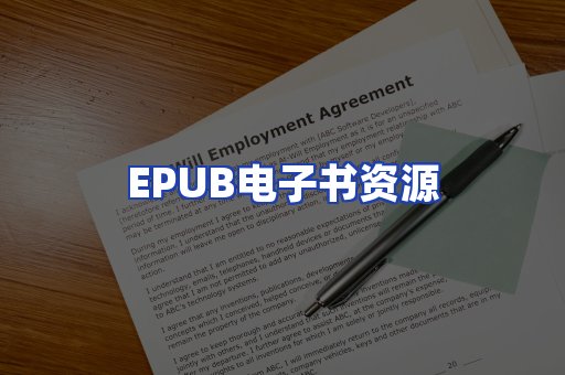 EPUB电子书资源